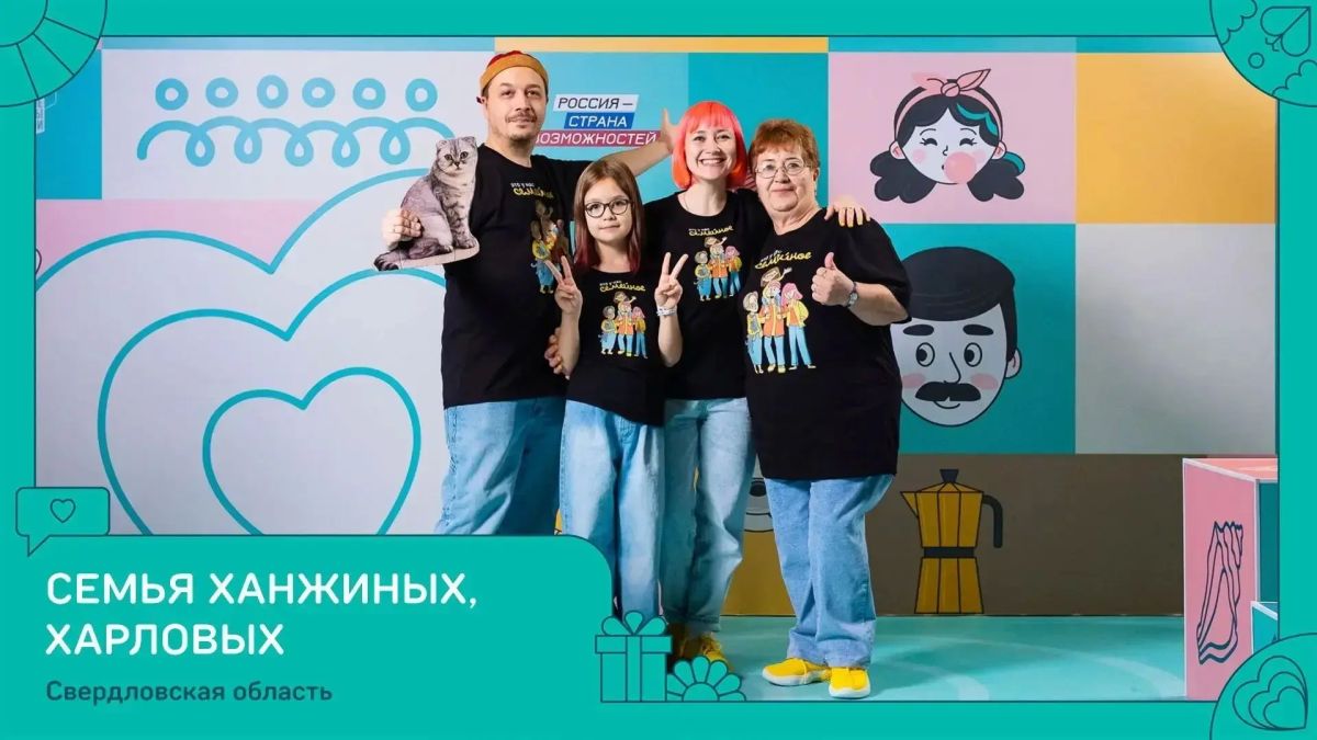 Три семьи из Свердловской области победили в конкурсе «Это у нас семейное» Три семьи из Свердловской области победили в конкурсе «Это у нас семейное»