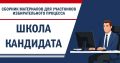 Для кандидатов и партий. В "Школе кандидата" добавлены новые материалы: