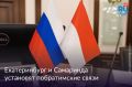 Екатеринбург и индонезийская Самаринда наращивают сотрудничество