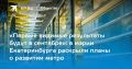 В Екатеринбурге нашли подрядчика для проработки второй линии метро