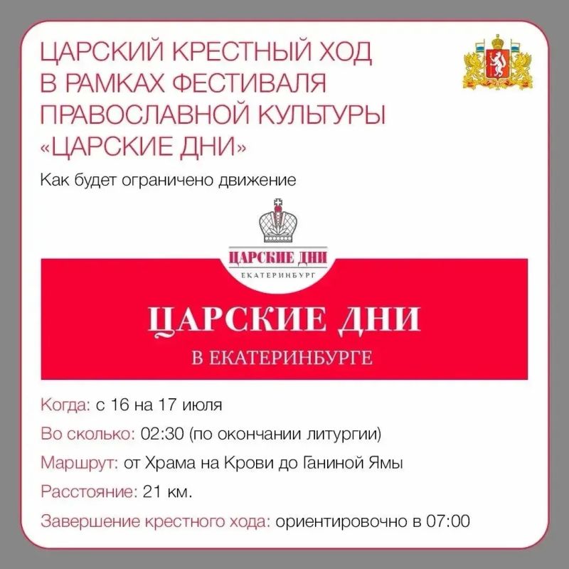 Напоминаем, что в ночь с 16 на 17 июля в центре Екатеринбурга и на ЕКАД будет ограничено движение из-за крестного хода, который проходит в рамках «Царских дней»