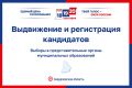 О ходе выдвижения и регистрации на местных выборах