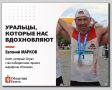 Десять побед на «Конжаке» и ни одной случайной