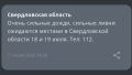 Все выходные в Свердловской области будет действовать штормовое предупреждение