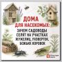 Нынешнее лето, щедрое на дожди и тепло, обнажило одну не очень приятную проблему: сады и огороды свердловчан атакуют прожорливые вредители, а естественных борцов с ними – насекомых-хищников почти не видно