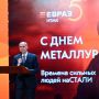 С Днём металлурга!. Это праздник людей, благодаря которым Средний Урал по праву называют «стальным сердцем» России