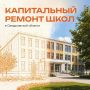 Миллиарды — на школы!. В Свердловской области на капитальный ремонт школ в этом году предусмотрено порядка 1,8 млрд рублей из областного и местного бюджетов