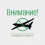 Внимание!. Отбой опасности атаки БПЛА в Свердловской области!