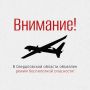 Режим беспилотной опасности объявлен в регионе