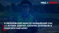 В Свердловской области полицейский спас 13-летнюю девочку, которую затягивало в водосбросный шлюз