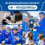 Всероссийский проект «Я – юидовец» – это возможность заявить о себе и попасть на торжественное награждение в рамках Всероссийского форума «Я выбираю ЮИД»!