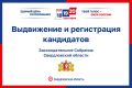 О ходе выдвижения и регистрации кандидатов