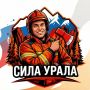 Из чего сделаны уральские спасатели? Приходи и увидишь «Силу Урала» вживую!