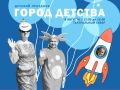 Город детства: Детский праздник!
