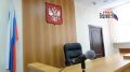 В Новоуральске будут судить курьеров, помогавших мошенникам обмануть пенсионеров