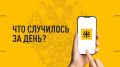 Что случилось за день? Главное к этому часу 31 июля 2026 года