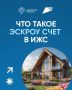 Что такое эскроу счета?. Эскроу счёт — это специальный банковский инструмент, используемый для хранения денежных средств или ценных бумаг до момента исполнения определённых условий сделки
