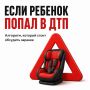 Сначала — помощь: чему научить ребёнка на случай ДТП