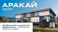 Стать владельцем курортной недвижимости сейчас, а большую часть стоимости выплачивать уже из будущего дохода