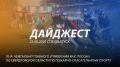 Добрый день! 125-й спецвыпуск "Дайджеста" о жизни свердловских пожарных и спасателей ждёт вашего просмотра!