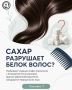 Ловушка для волос: что нужно знать о сахаре и выпадении