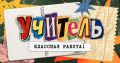 Свердловские школьники расскажут о своих любимых учителях в новом проекте «Учитель – классная работа!»