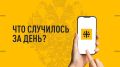 Что случилось за день? Главные события к этому часу 31 августа 2026 года