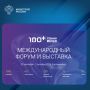 XIII Международный форум и выставка 100+ TechnoBuild пройдет в конце сентября