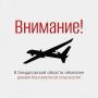 Денис Паслер: Внимание!. В регионе объявлен режим беспилотной опасности!