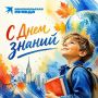 С Днём знаний!. Для одних — звонок, для других — повод начать новое