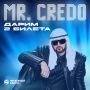 ����� ��� ������ �� ������� MR. CREDO!