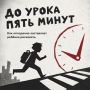 Пять минут до звонка — в голове включается обратный отсчёт