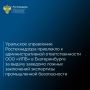 Уральское управление Ростехнадзора по итогам плановой проверки привлекло к административной ответственности ООО «Институт промышленной безопасности» в Екатеринбурге по факту выдачи 11 заведомо ложных заключений экспертизы...