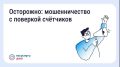 Будьте бдительны — участились случаи мошенничества с поверкой счётчиков и «жилищными проверками»!
