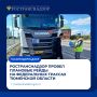 Ространснадзор провел плановые рейды на федеральных трассах Тюменской области