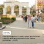 Жителей и гостей Екатеринбурга приглашают на программу Международного фестиваля молодежи – 2026 в парке Маяковского