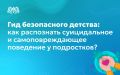 Мы продолжаем информативную рубрику «Гид безопасного детства», которая полезна для ребят разных возрастов и их родителей