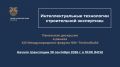 30 сентября 2026 года в 12:00 (по Екб., в 10:00 по Мск.) в зале № 3.7 Конгресс-центра «Екатеринбург-ЭКСПО» пройдет панельная дискуссия «Интеллектуальные технологии строительной экспертизы»