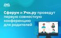 Образовательное пространство Сферум в национальном мессенджере MAX и платформа Учи.ру 12 сентября с 14:00 до 17:50 впервые проведут совместную онлайн-конференцию для родителей