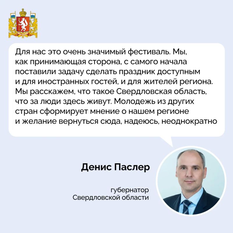 Денис Паслер в ходе пресс-конференции рассказал о подготовке к Международному фестивалю молодежи-2026, который пройдет в Екатеринбурге с 11 по 17 сентября