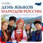 С Днём языков народов России!