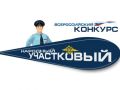 В Свердловской области стартовал второй этап Всероссийского конкурса МВД России «Народный участковый»
