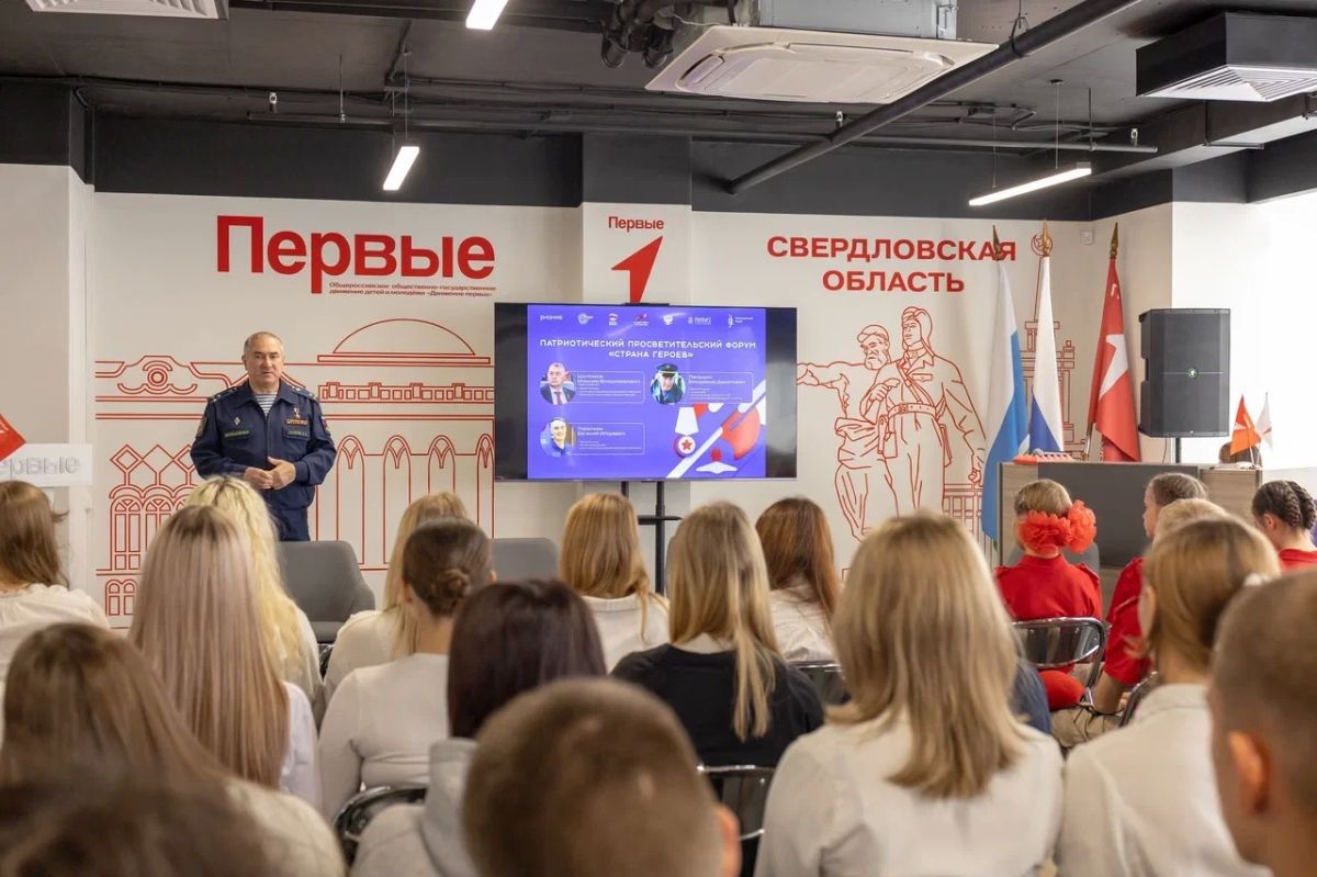 Форум «Страна Героев» прошёл на площадке Дома Первых Свердловской области 8 сентября Форум «Страна Героев» прошёл на площадке Дома Первых Свердловской области 8 сентября