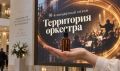 Свердловская филармония создаст собственный аромат к 90-летию оркестра