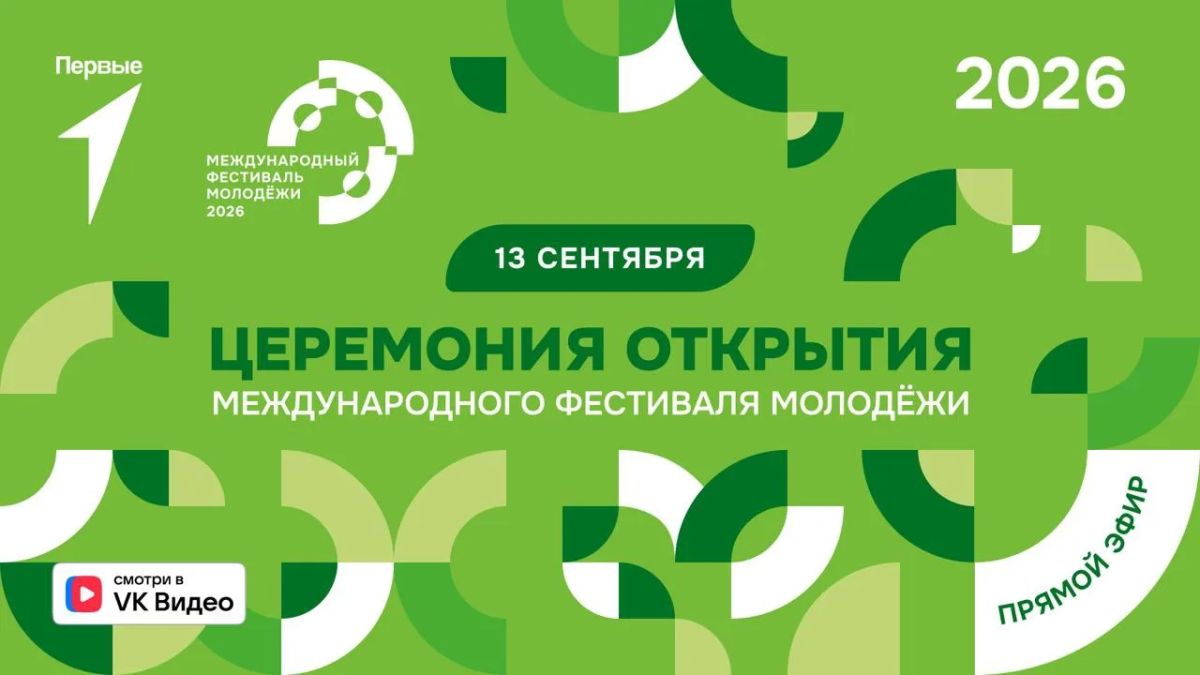 Готовы?. Сегодня официально откроем МФМ–2026 в Екатеринбурге! Фестиваль собрал 10 тысяч участников из 191 страны: учёных, предпринимателей, спортсменов, блогеров и не только