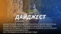 Добрый день! 128-й выпуск "Дайджеста" о жизни свердловских пожарных и спасателей ждёт вашего просмотра!