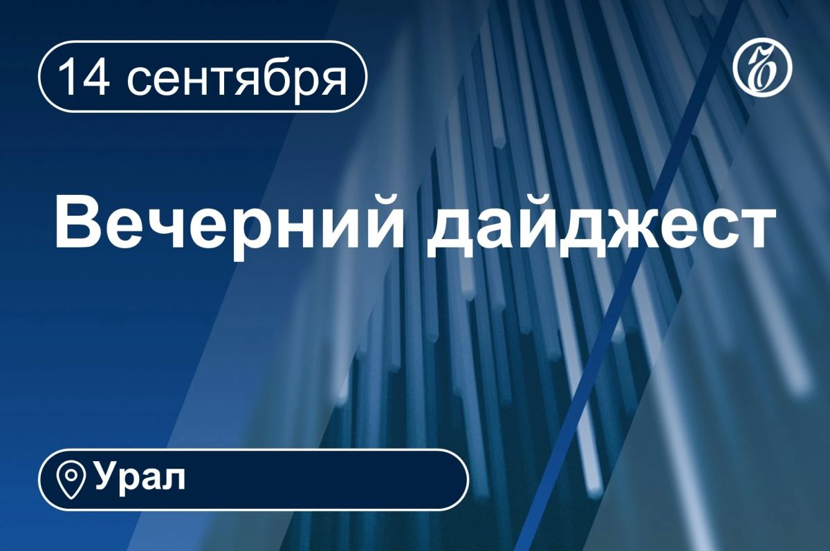 Другие новости к вечеру 14 сентября