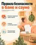 Какие правила поведения в бане могут спасти жизнь?