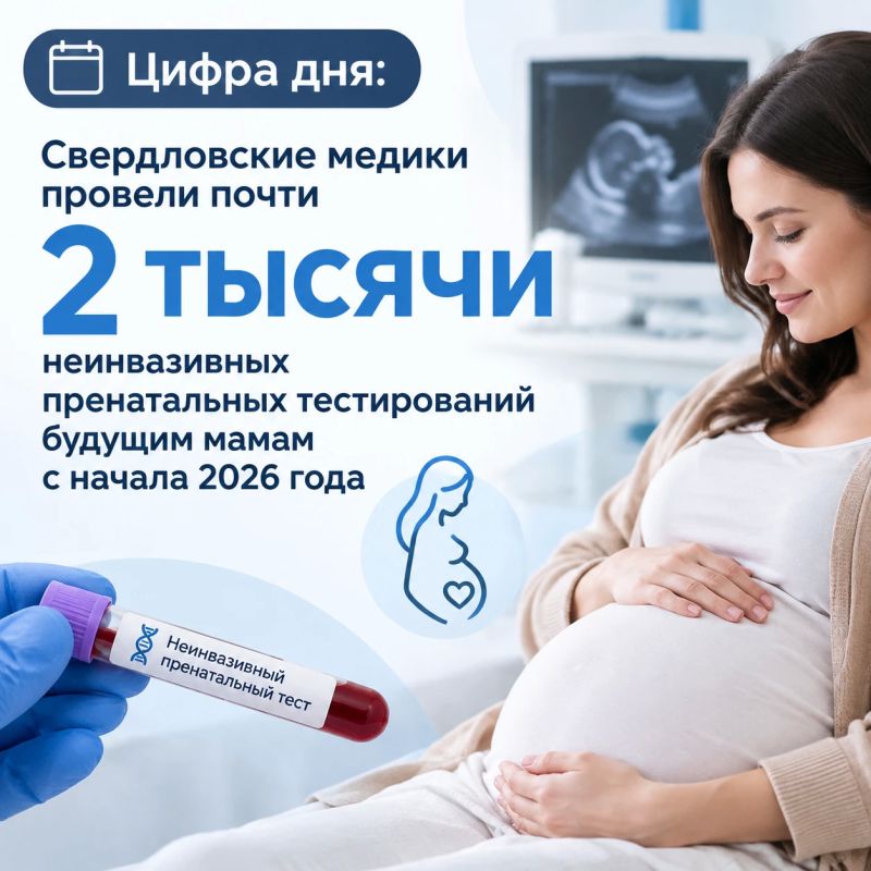 Новый вид диагностики беременных женщин (включён с начала 2026 года в программу ОМС) — неинвазивное пренатальное тестирование — помогает максимально избежать риска рождения ребёнка с тяжёлыми хромосомными аномалиями