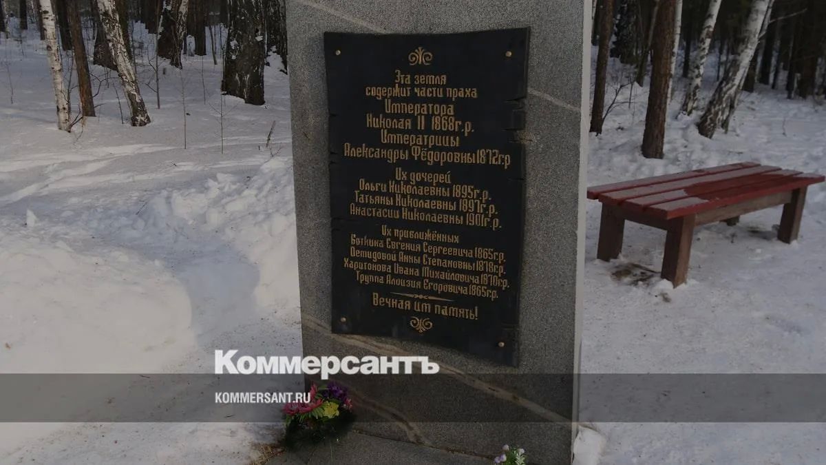 Территорию Поросенкова лога, где были найдены останки расстрелянных в 1918 году членов семьи Николая II, предложили признать историко-культурным заповедником
